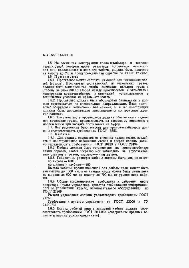Страница 3 ГОСТ 12.2.053-91