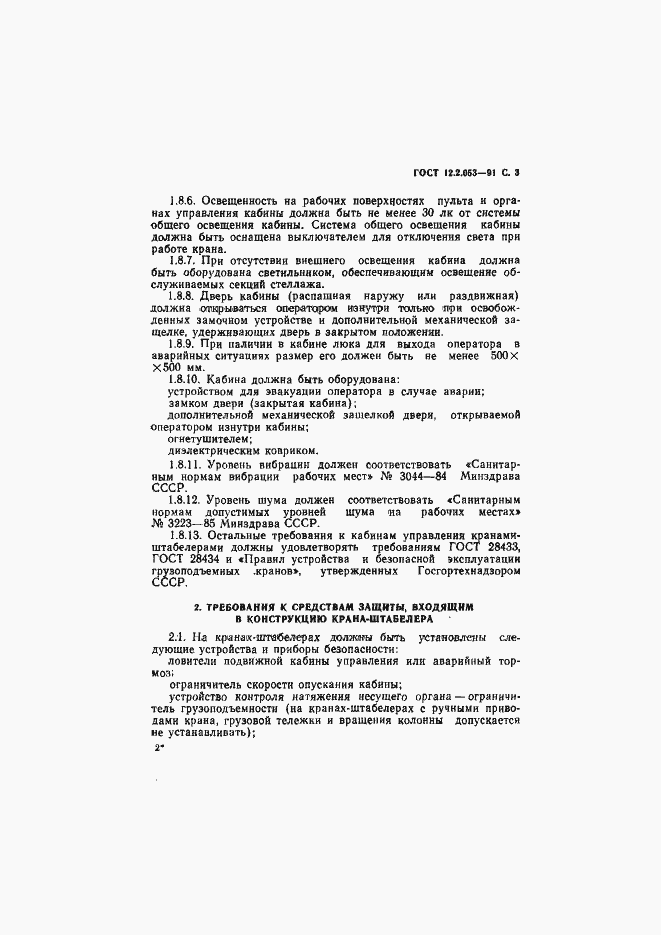 Страница 4 ГОСТ 12.2.053-91