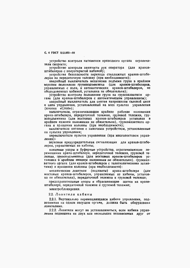 Страница 5 ГОСТ 12.2.053-91