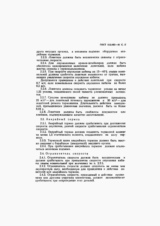 Страница 6 ГОСТ 12.2.053-91