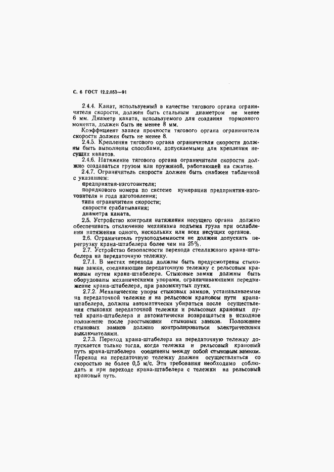 Страница 7 ГОСТ 12.2.053-91