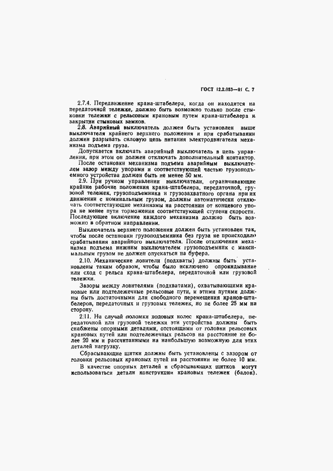 Страница 8 ГОСТ 12.2.053-91