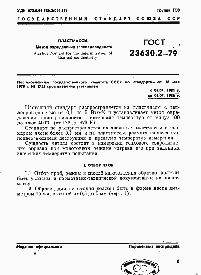 Страница 1 ГОСТ 23630.2-79