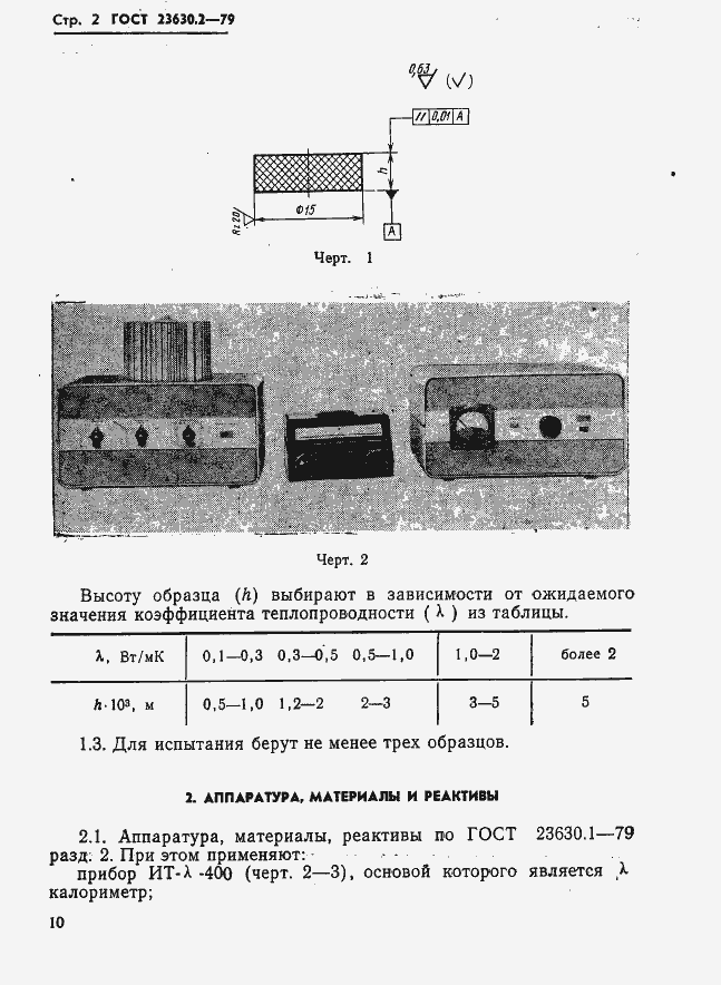 Страница 2 ГОСТ 23630.2-79