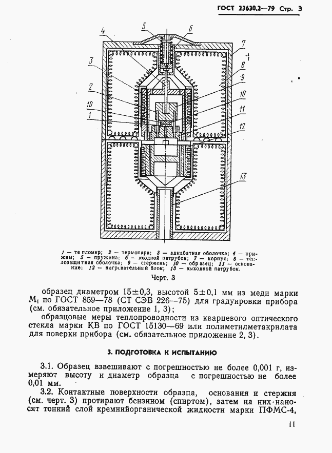 Страница 3 ГОСТ 23630.2-79