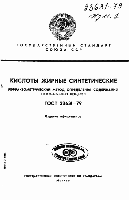 Страница 1 ГОСТ 23631-79