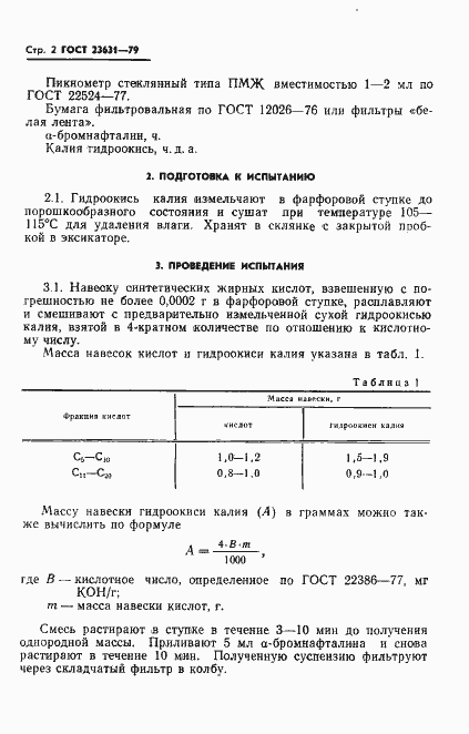 Страница 4 ГОСТ 23631-79