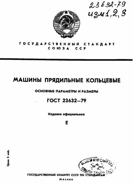 Страница 1 ГОСТ 23632-79