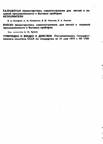 Страница 2 ГОСТ 23632-79