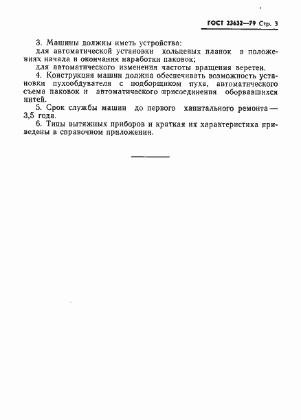 Страница 5 ГОСТ 23632-79