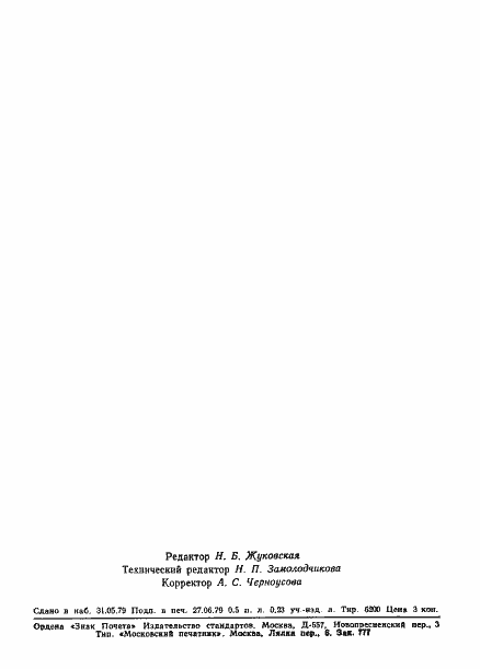 Страница 8 ГОСТ 23632-79