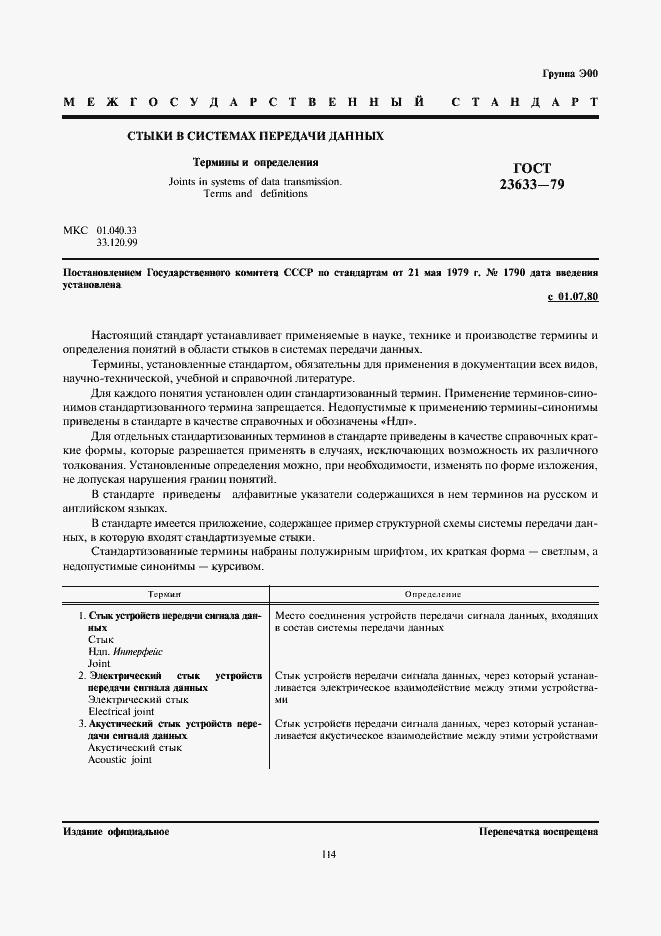 Страница 1 ГОСТ 23633-79