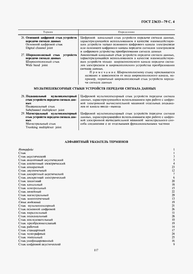 Страница 4 ГОСТ 23633-79