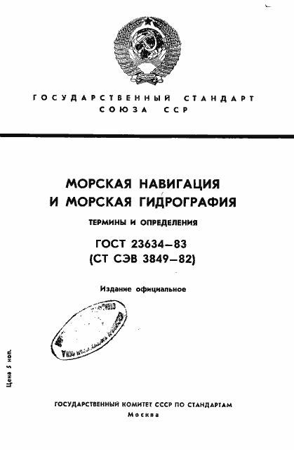 Страница 1 ГОСТ 23634-83