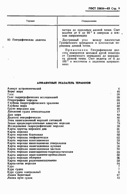 Страница 10 ГОСТ 23634-83