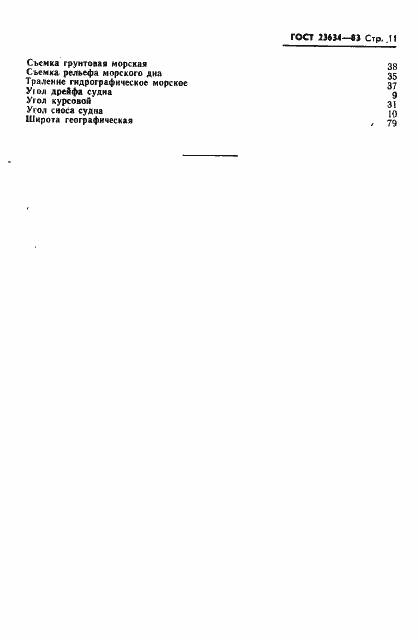 Страница 12 ГОСТ 23634-83