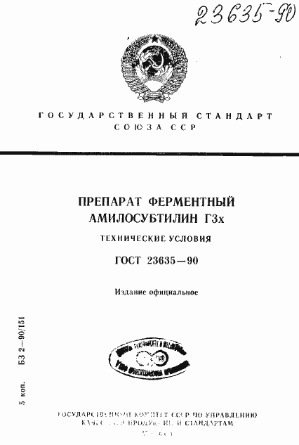 Страница 1 ГОСТ 23635-90