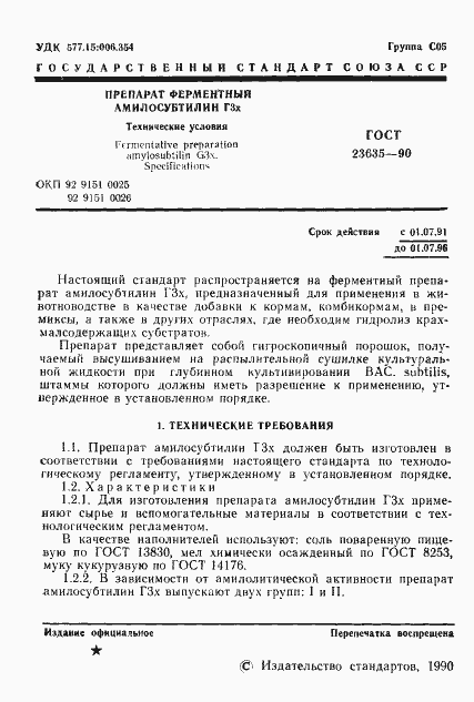 Страница 2 ГОСТ 23635-90