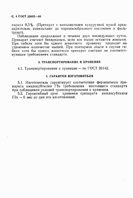 Страница 5 ГОСТ 23635-90