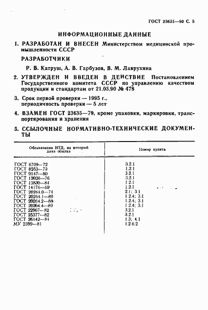 Страница 6 ГОСТ 23635-90