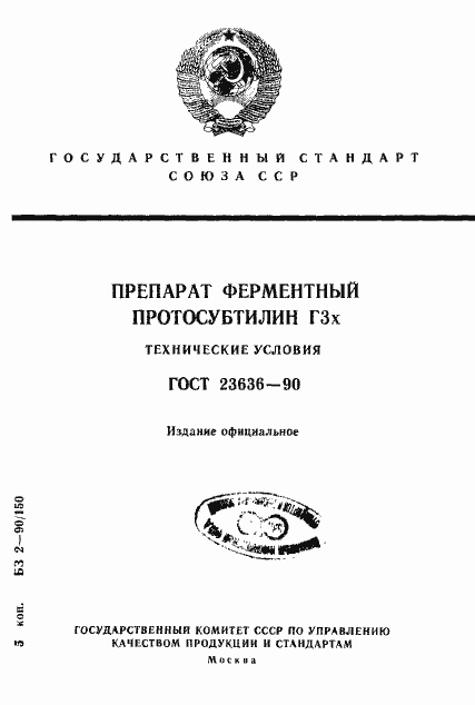 Страница 1 ГОСТ 23636-90