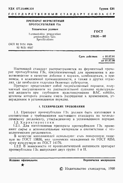 Страница 2 ГОСТ 23636-90