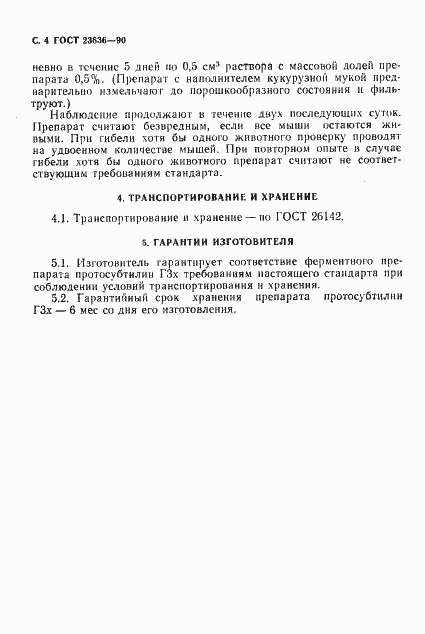 Страница 5 ГОСТ 23636-90