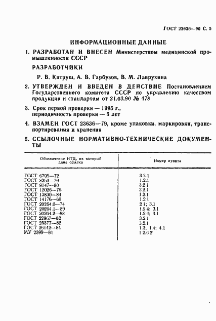 Страница 6 ГОСТ 23636-90