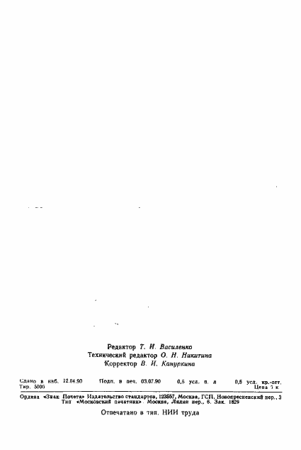 Страница 7 ГОСТ 23636-90