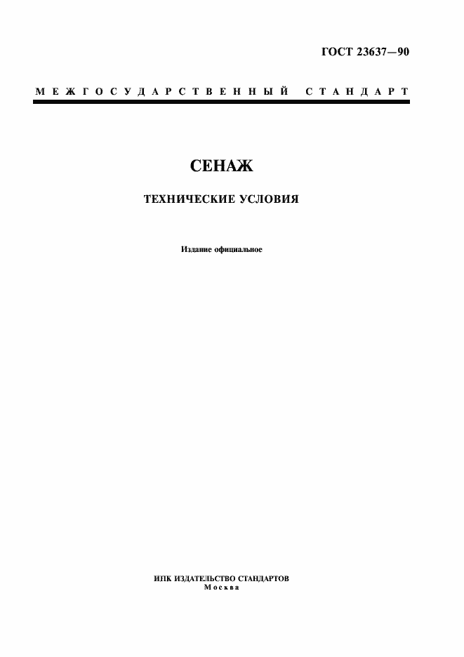 Страница 1 ГОСТ 23637-90