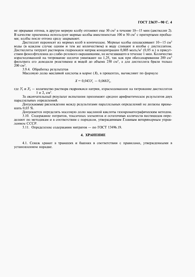 Страница 5 ГОСТ 23637-90