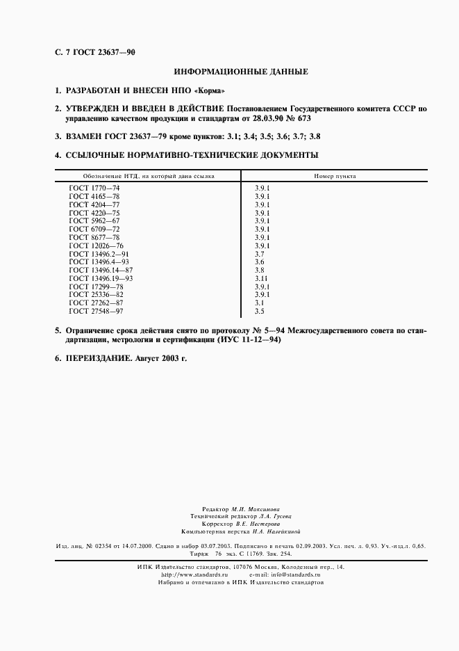 Страница 8 ГОСТ 23637-90