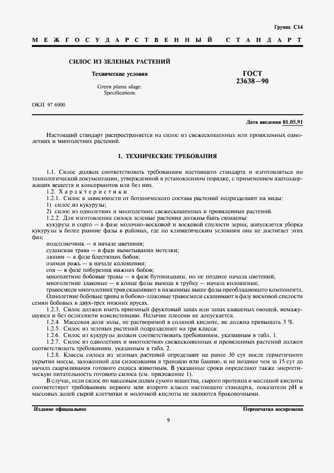 Страница 1 ГОСТ 23638-90