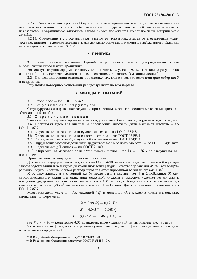 Страница 3 ГОСТ 23638-90