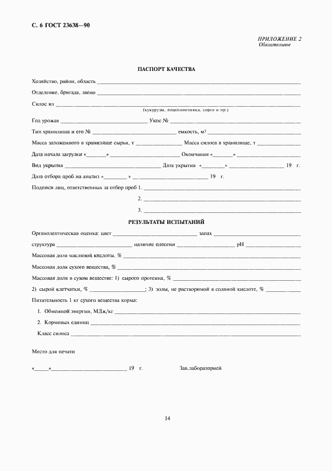 Страница 6 ГОСТ 23638-90