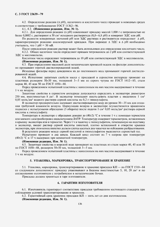 Страница 3 ГОСТ 23639-79