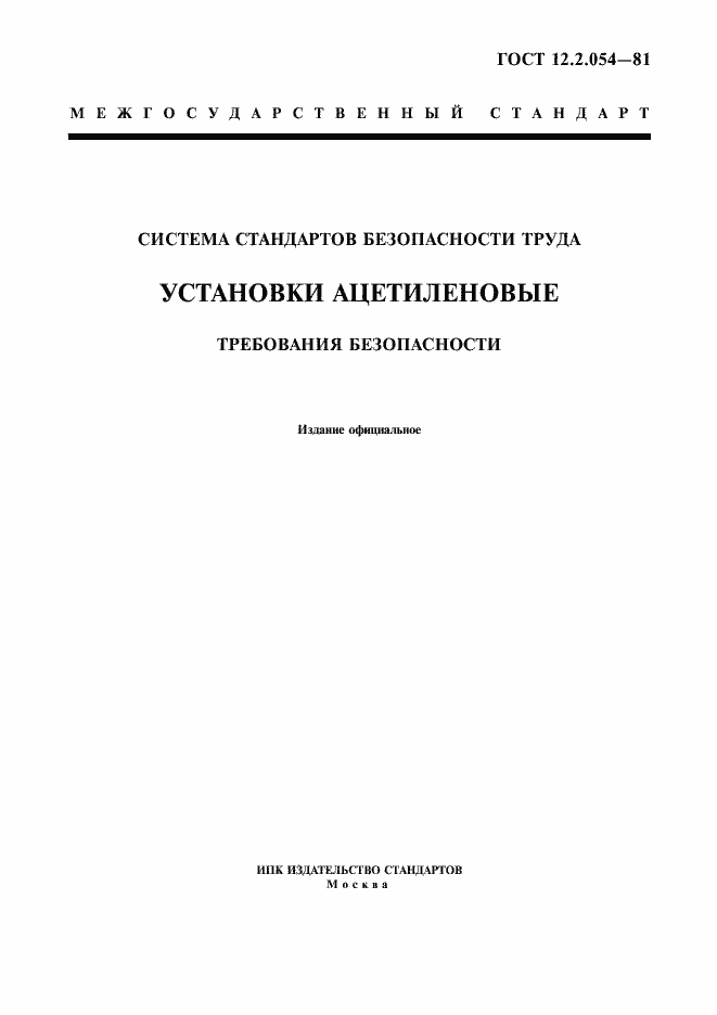 Страница 1 ГОСТ 12.2.054-81