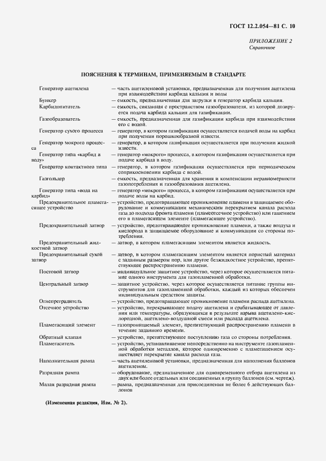 Страница 11 ГОСТ 12.2.054-81