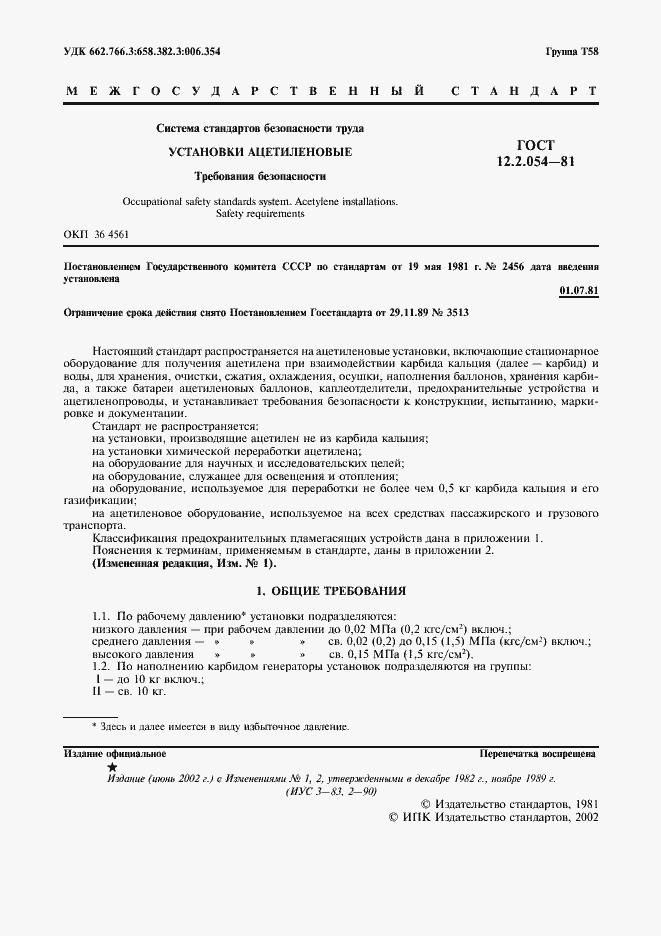 Страница 2 ГОСТ 12.2.054-81