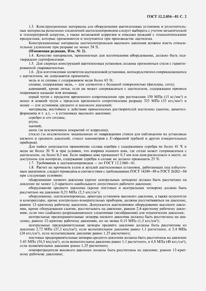 Страница 3 ГОСТ 12.2.054-81