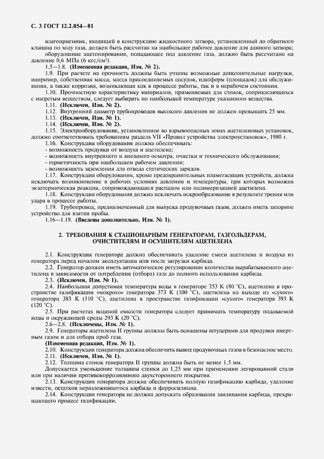 Страница 4 ГОСТ 12.2.054-81