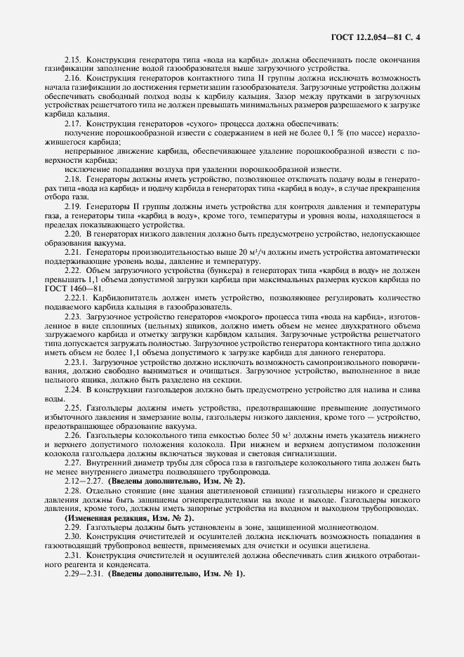 Страница 5 ГОСТ 12.2.054-81