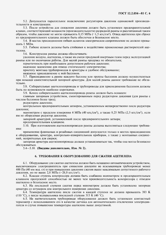 Страница 7 ГОСТ 12.2.054-81