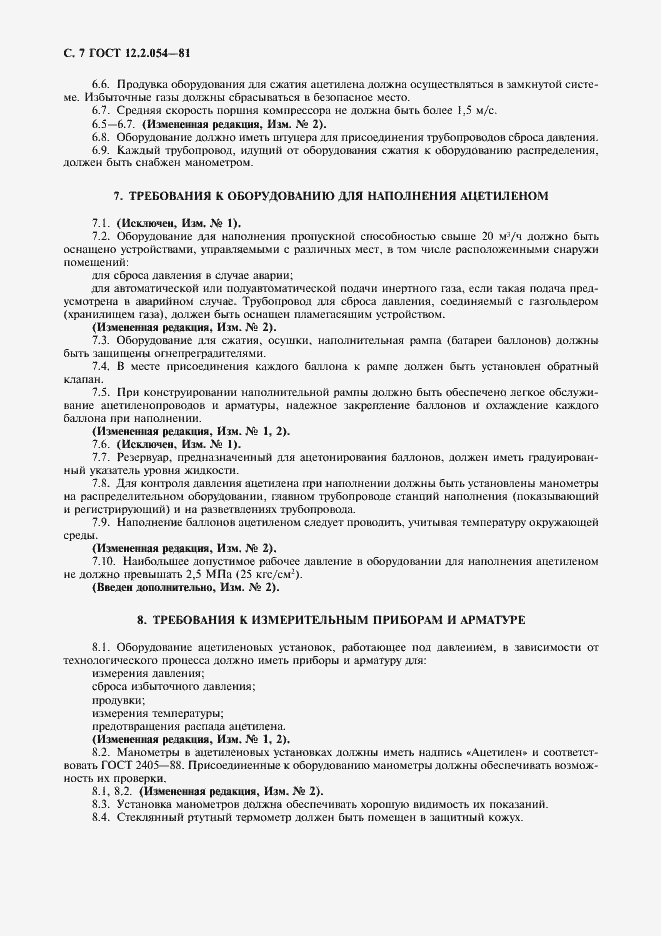 Страница 8 ГОСТ 12.2.054-81