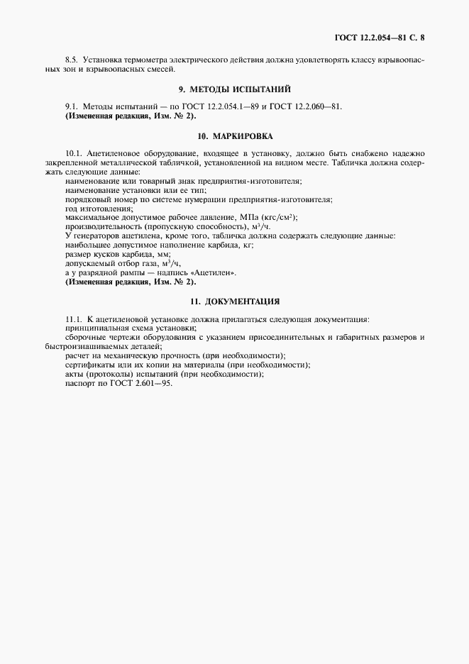 Страница 9 ГОСТ 12.2.054-81