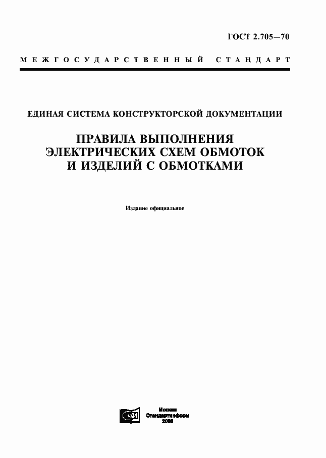Страница 1 ГОСТ 2.705-70