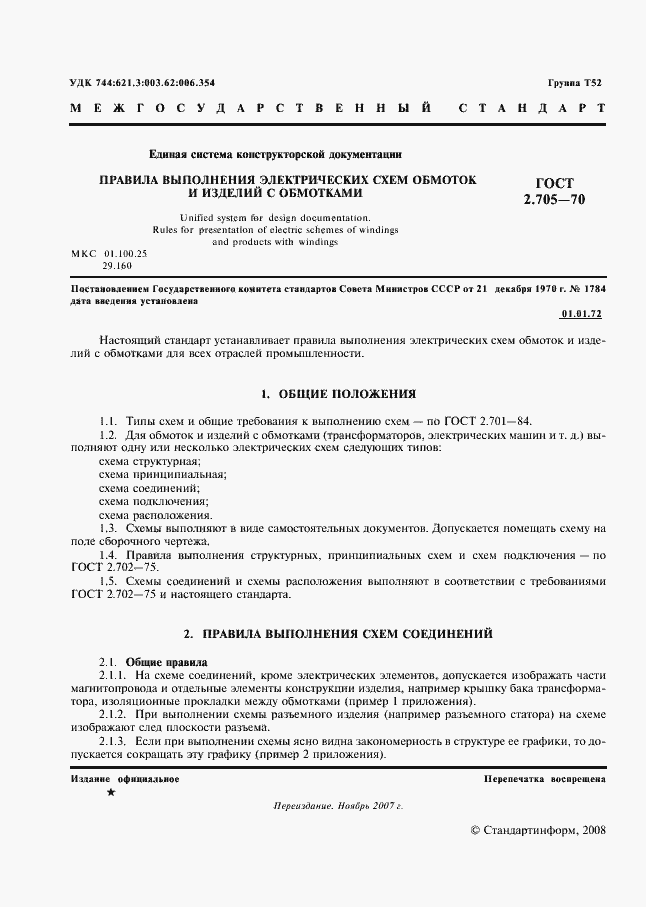 Страница 2 ГОСТ 2.705-70