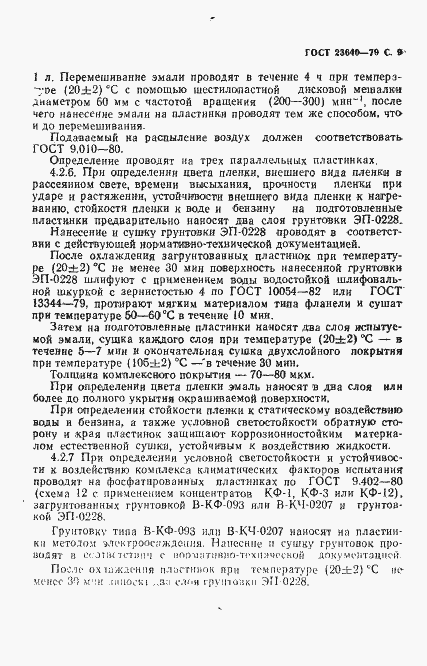 Страница 10 ГОСТ 23640-79