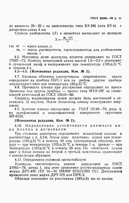 Страница 12 ГОСТ 23640-79
