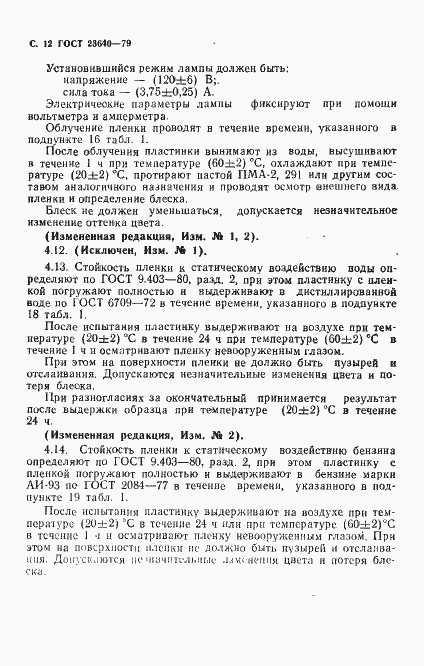 Страница 13 ГОСТ 23640-79